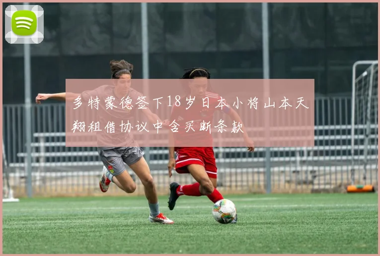 多特蒙德签下18岁日本小将山本天翔租借协议中含买断条款